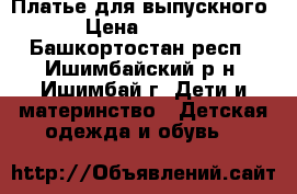 Платье для выпускного. › Цена ­ 1 000 - Башкортостан респ., Ишимбайский р-н, Ишимбай г. Дети и материнство » Детская одежда и обувь   
